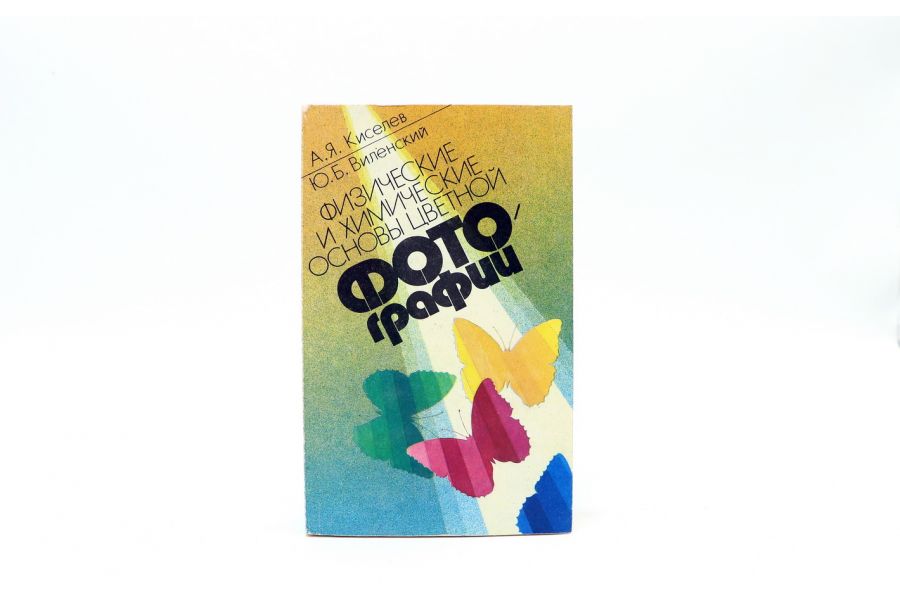 Физические и химические основы цветной фотографии А.Я. Киселев, Ю.Б. Виленский