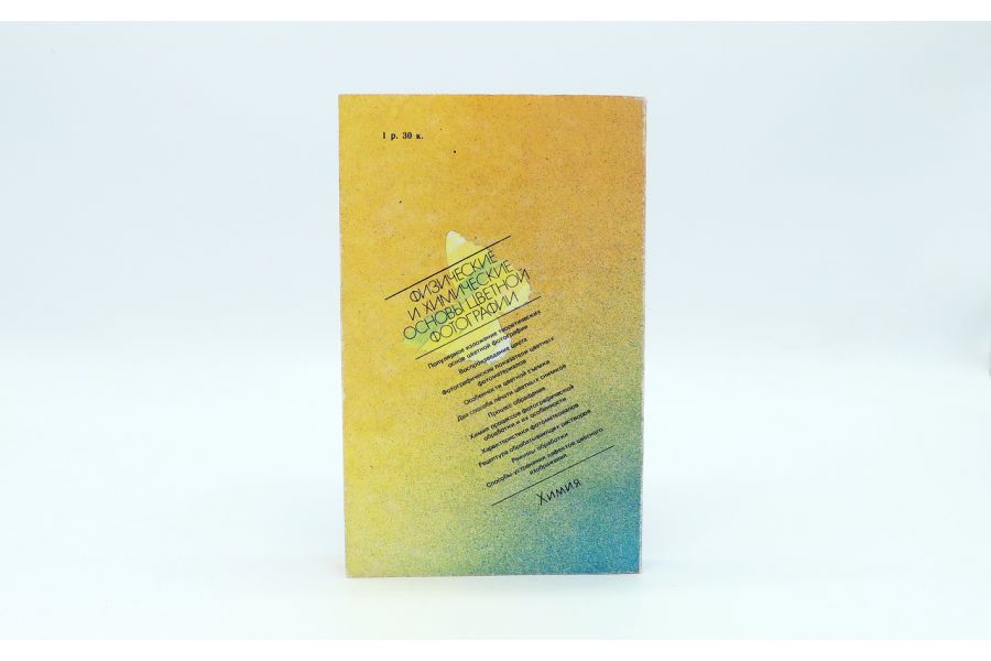 Физические и химические основы цветной фотографии А.Я. Киселев, Ю.Б. Виленский