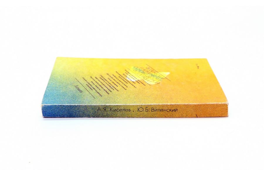 Физические и химические основы цветной фотографии А.Я. Киселев, Ю.Б. Виленский