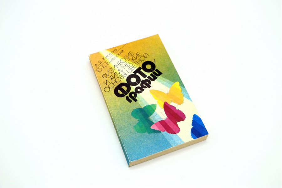 Физические и химические основы цветной фотографии А.Я. Киселев, Ю.Б. Виленский