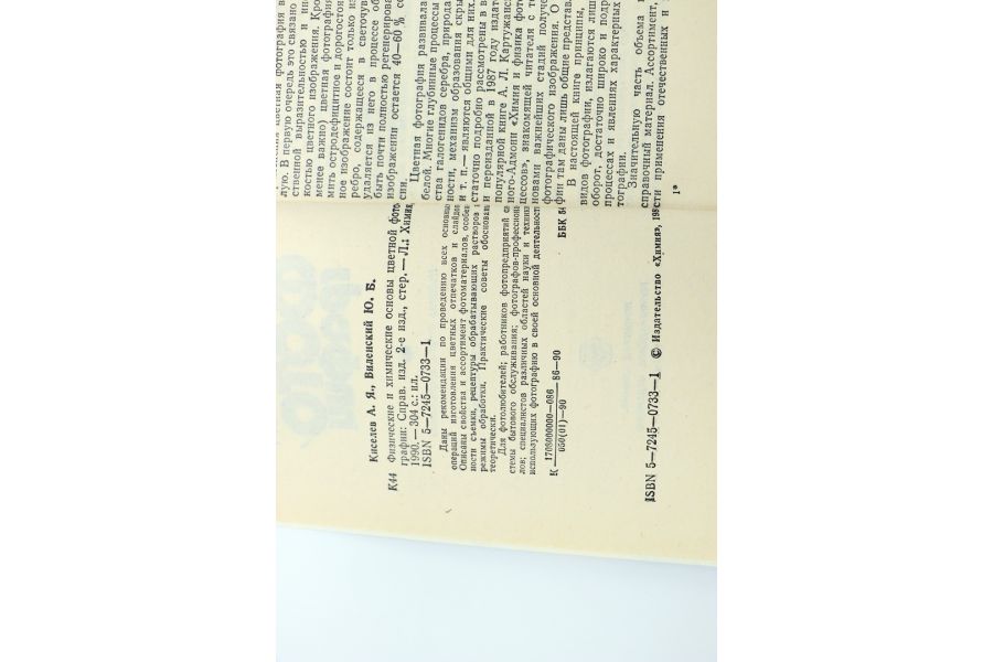 Физические и химические основы цветной фотографии А.Я. Киселев, Ю.Б. Виленский