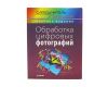 Книга Обработка Цифровых фотографий А. Левин