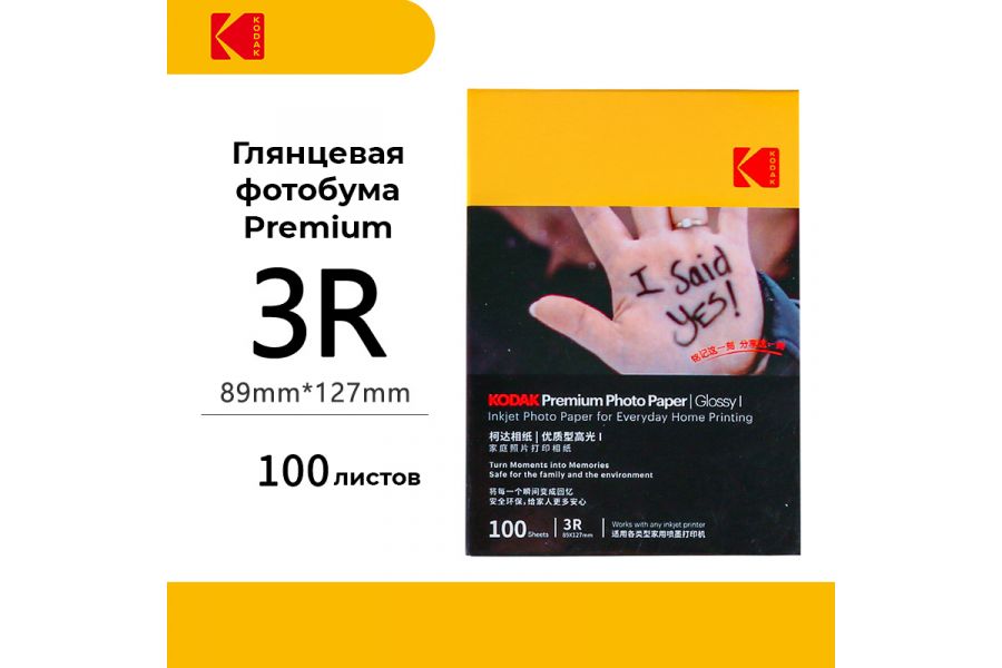 Фотобумага Kodak Premium Photo Glossy 3R 100 листов (глянцевая)