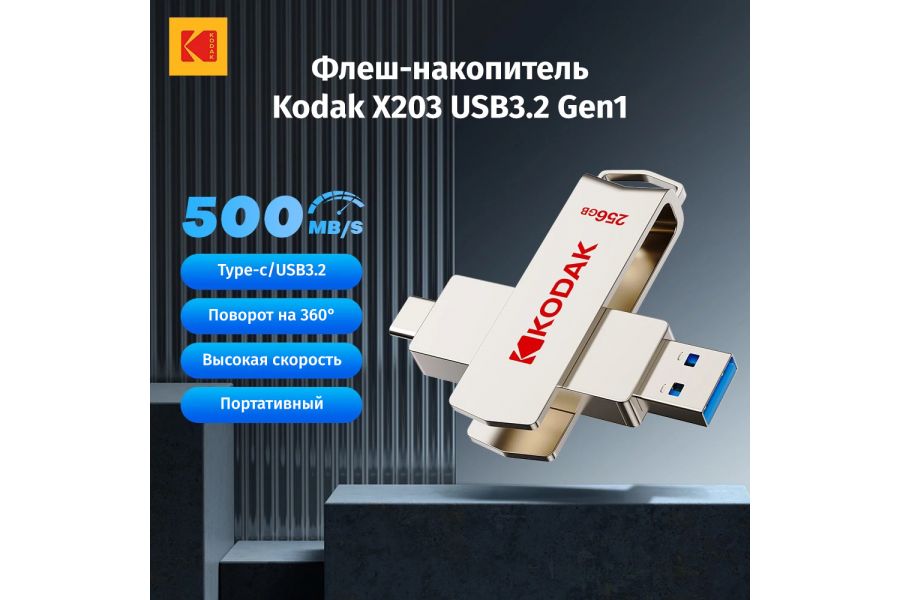 Флеш-накопитель Kodak X203 USB3.2 Type-C+A 1 ТБ