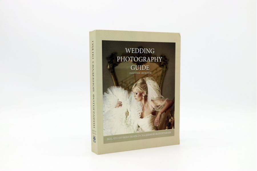 Wedding Photography Guide Д. Федотов