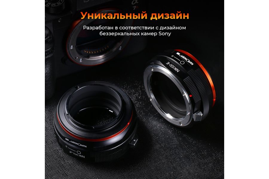 Переходник Nikon G - Sony E / Sony Nex PRO K&F Concept
