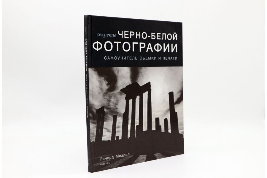Секреты черно-белой фотографии Р. Миздал