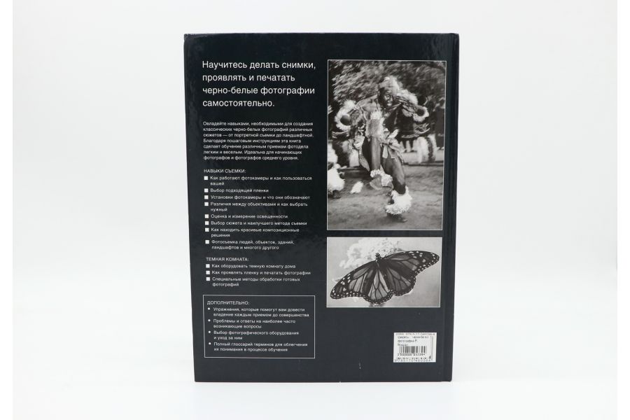Секреты черно-белой фотографии Р. Миздал