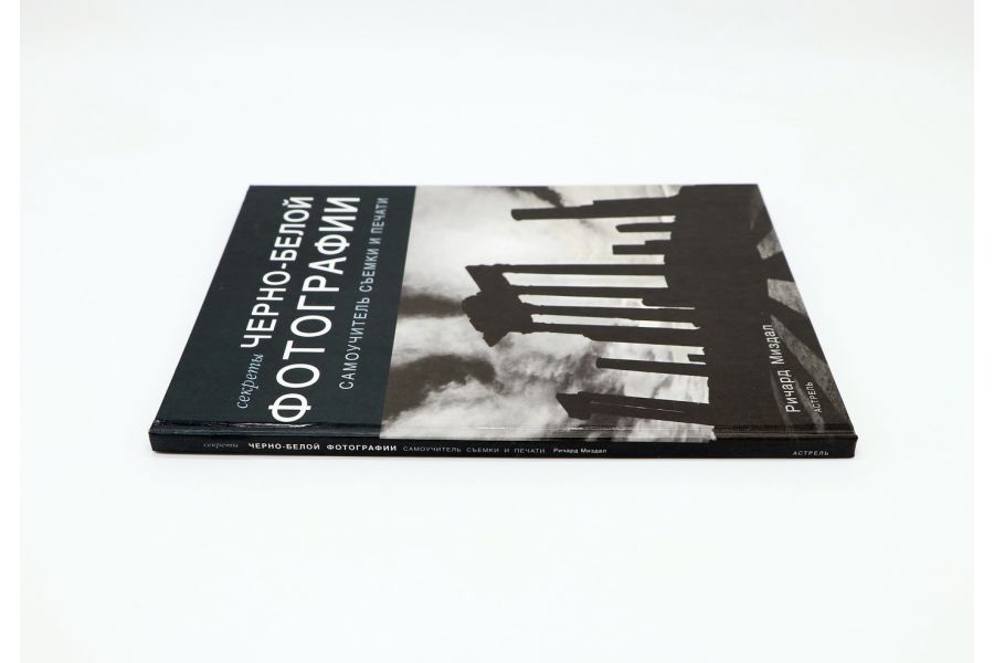 Секреты черно-белой фотографии Р. Миздал