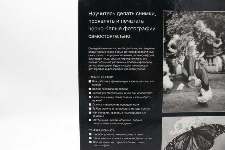 Секреты черно-белой фотографии Р. Миздал