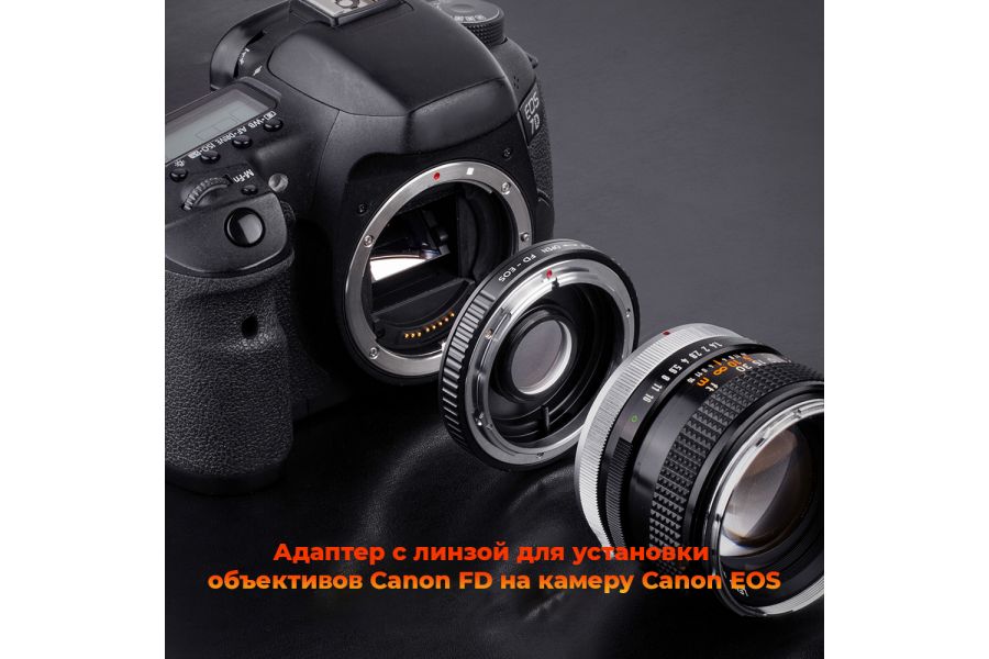 Переходник Canon FD - Canon EOS с линзой K&F Concept 