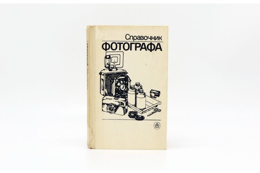 Справочник Фотографа, Высшая школа, 1990