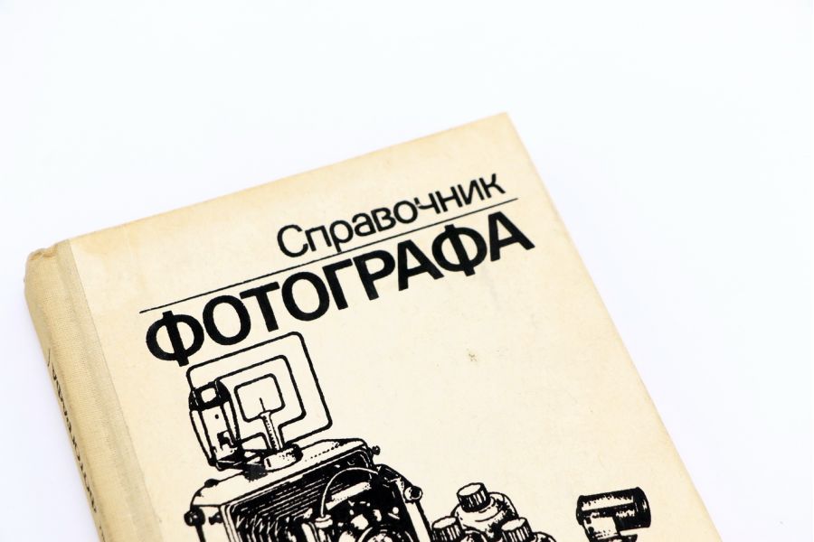 Справочник Фотографа, Высшая школа, 1990