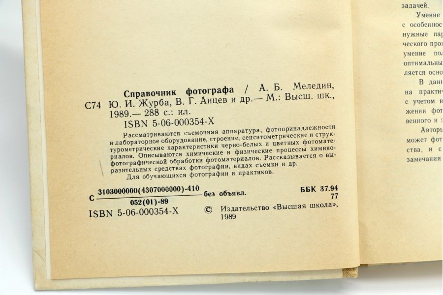 Справочник Фотографа, Высшая школа, 1990
