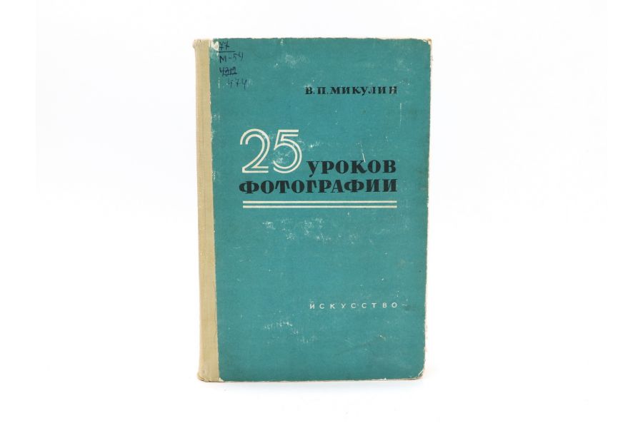 25 уроков фотографии В.П. Микулин