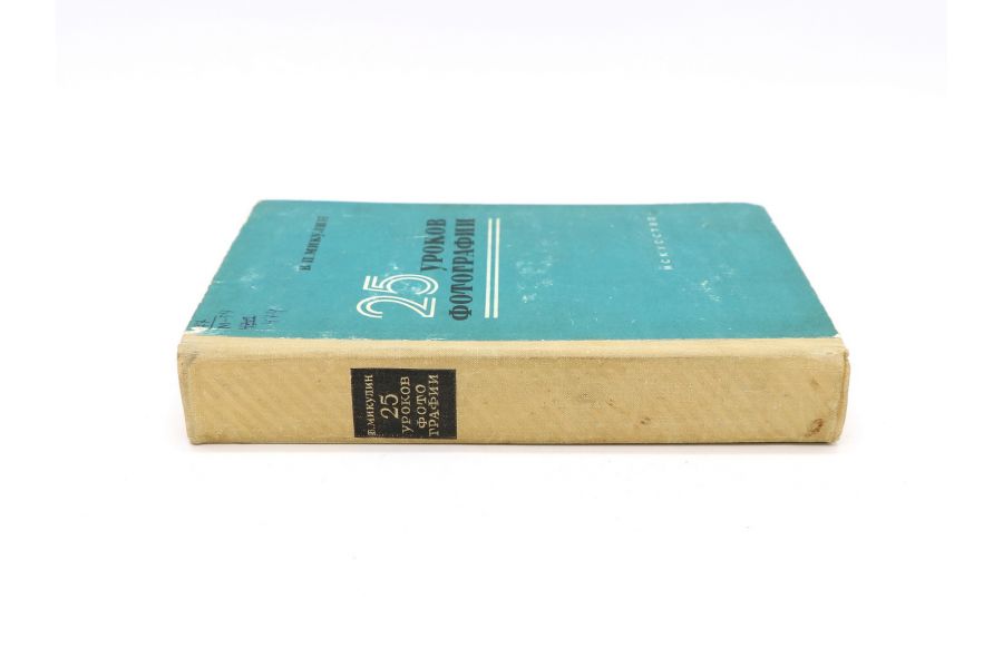 25 уроков фотографии В.П. Микулин