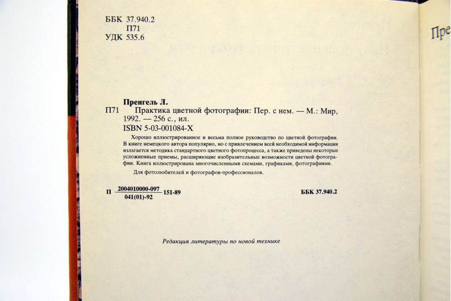 Практика цветной фотографии