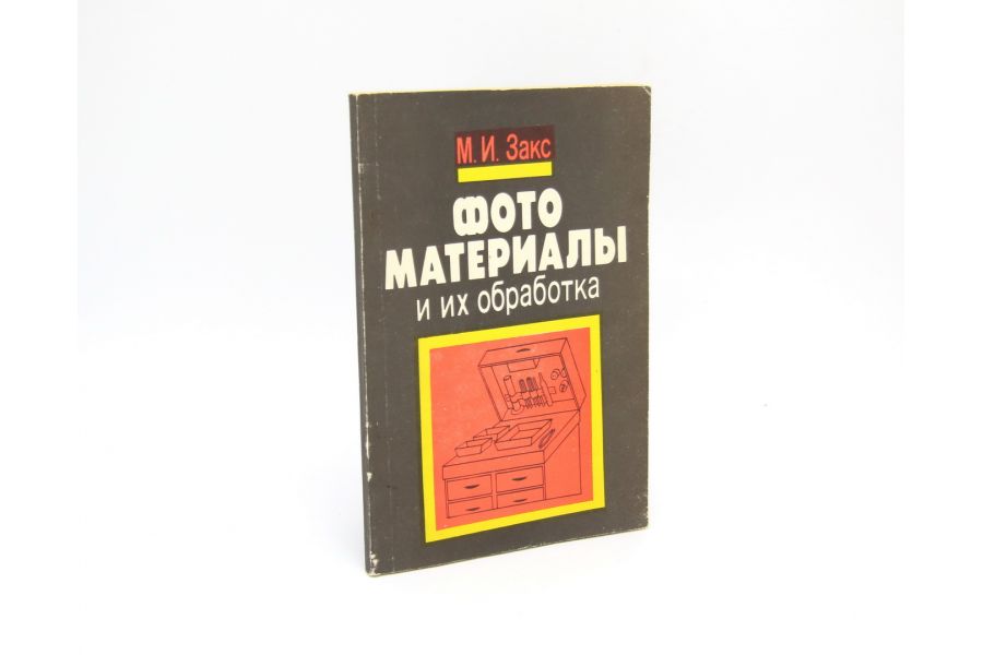 Фото материалы и их обработка М.И. Закс