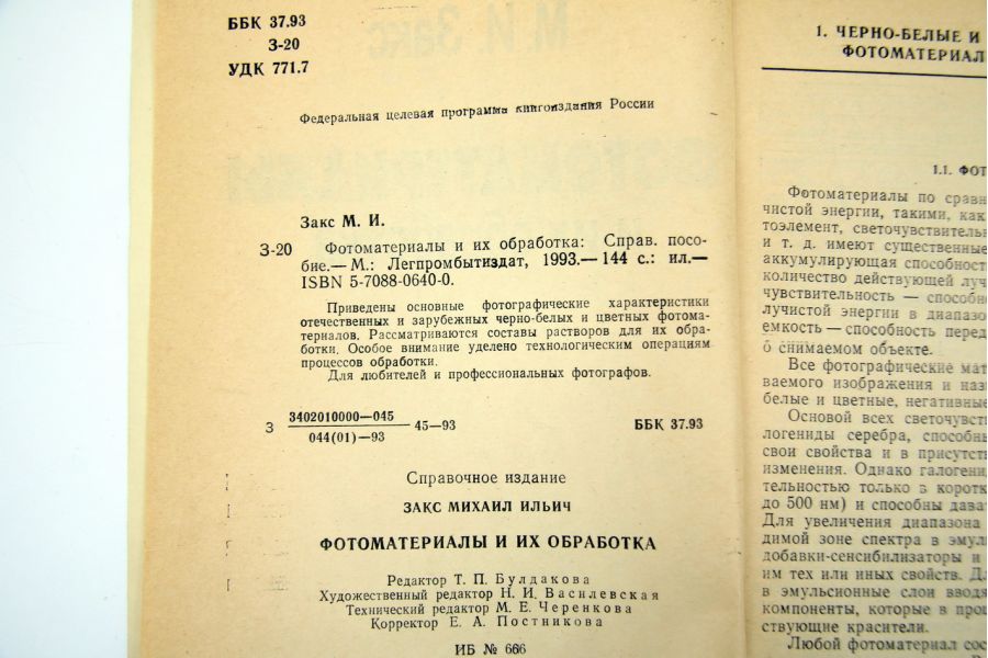 Фото материалы и их обработка М.И. Закс