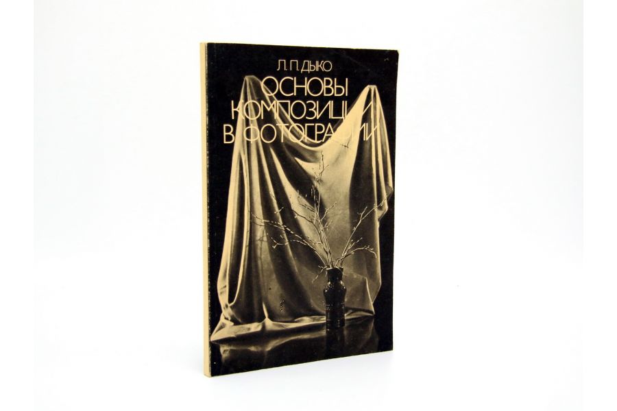 Основы композиции в фотографии Л.П. Дыко