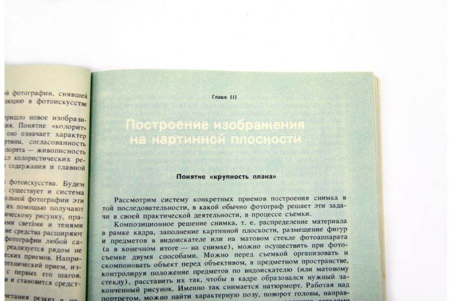 Основы композиции в фотографии Л.П. Дыко