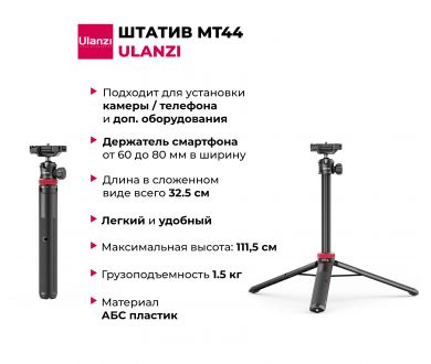 Штатив Ulanzi MT-44