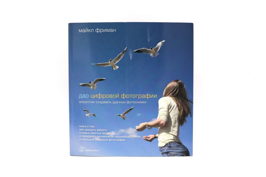 ДАО цифровой фотографии Фриман М.