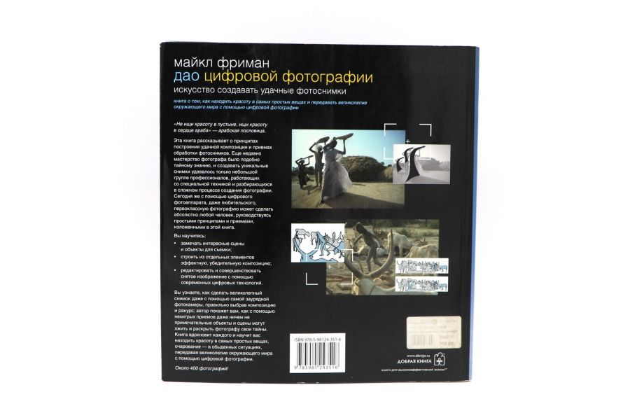 ДАО цифровой фотографии Фриман М.