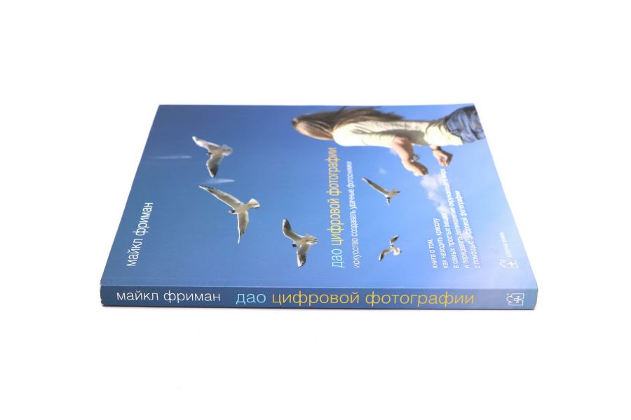 ДАО цифровой фотографии Фриман М.