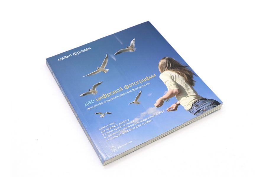 ДАО цифровой фотографии Фриман М.