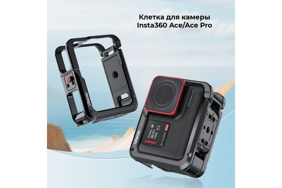 Клетка Ulanzi IN-2 для Insta360 Ace / Ace Pro