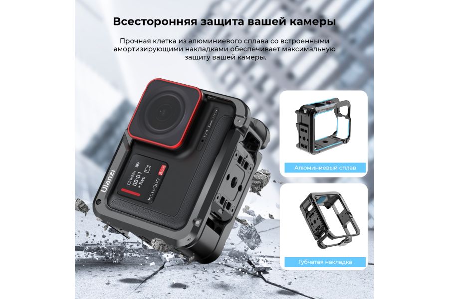 Клетка Ulanzi IN-2 для Insta360 Ace / Ace Pro