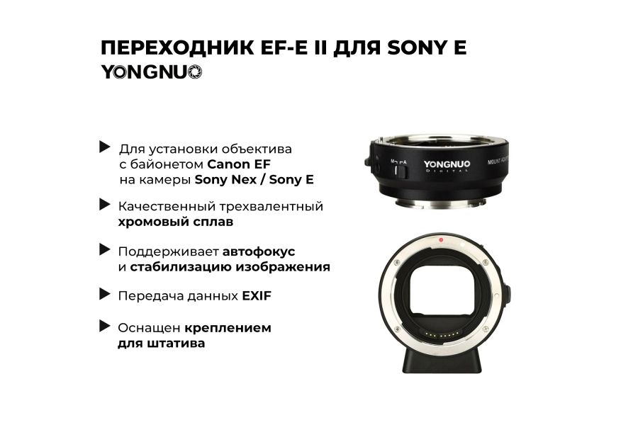 Переходник YongNuo EF-E II for Sony E