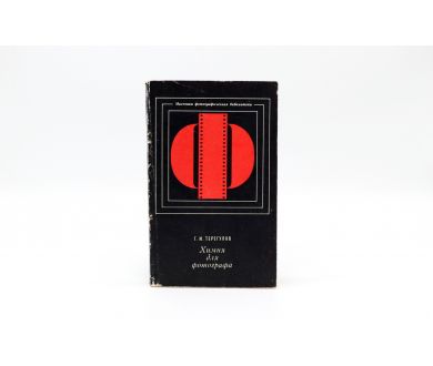 Химия для фотографа Г.И. Терегулов