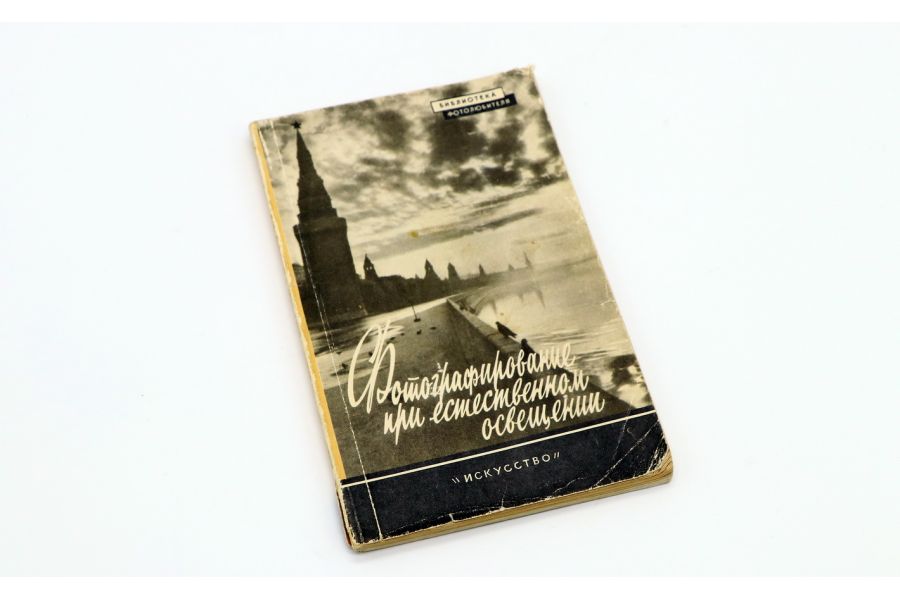 Фотографирование при естественном освещении Р.Н. Ильич