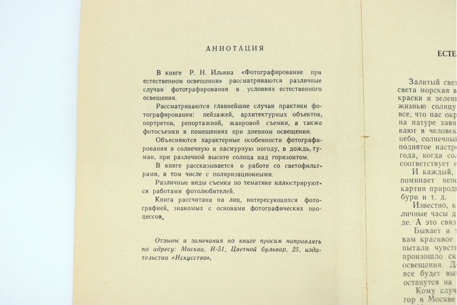 Фотографирование при естественном освещении Р.Н. Ильич