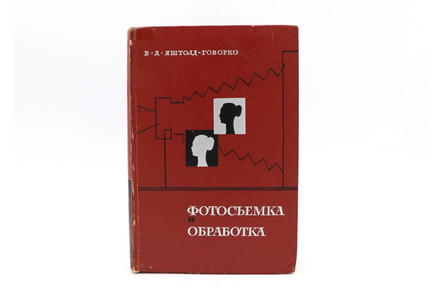 Фотосъёмка и обработка В.А. Яштолд-Говорко