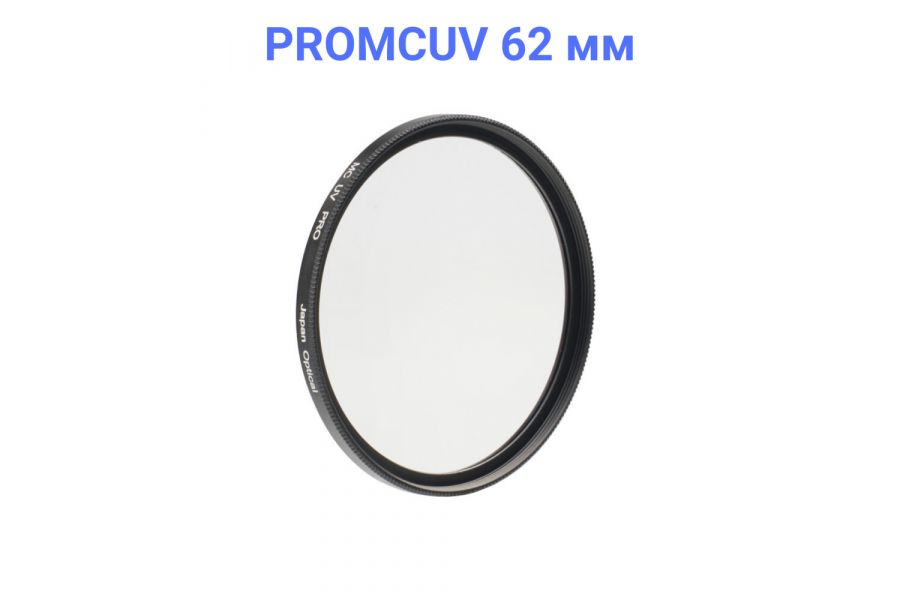 Светофильтр FUJIMI MC UV PRO 62mm