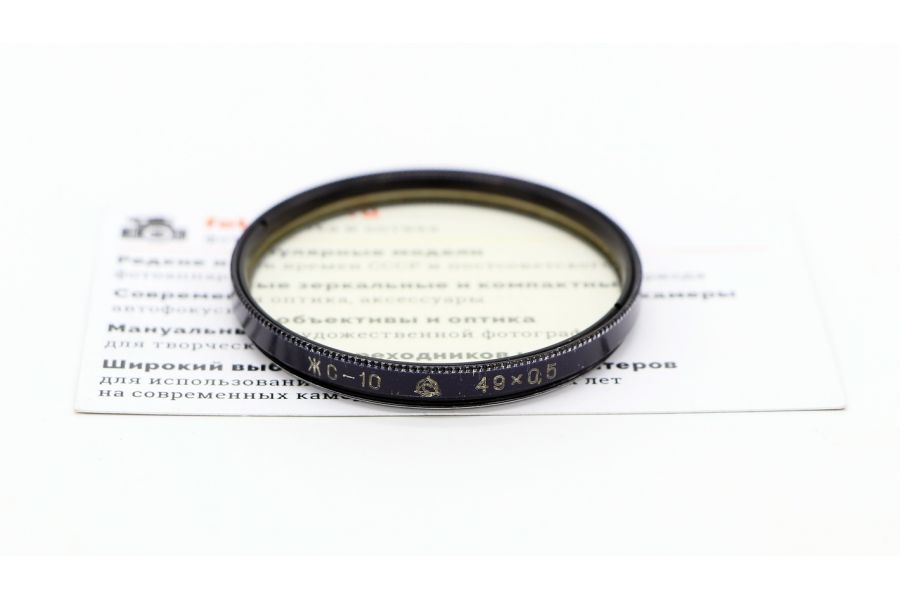 Светофильтр ЖС-10 49х0,5