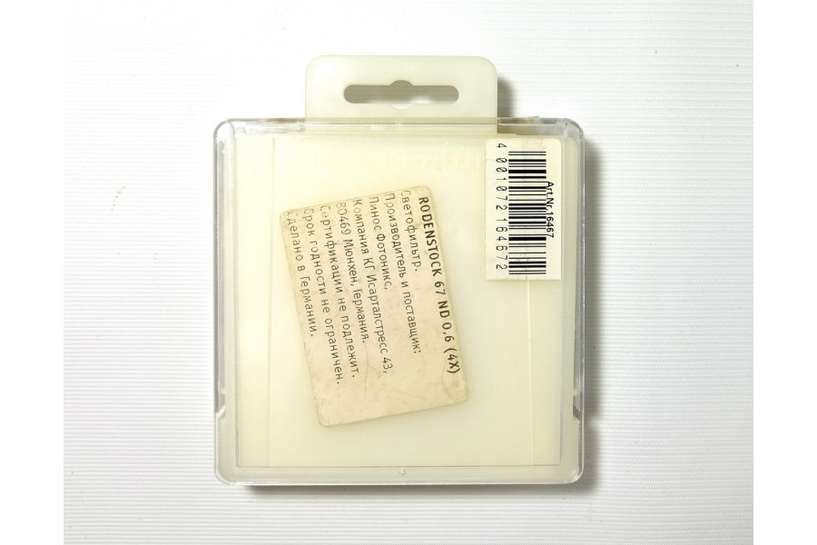 Светофильтр Rodenstock ND 0,6  (4X) 67mm Germany