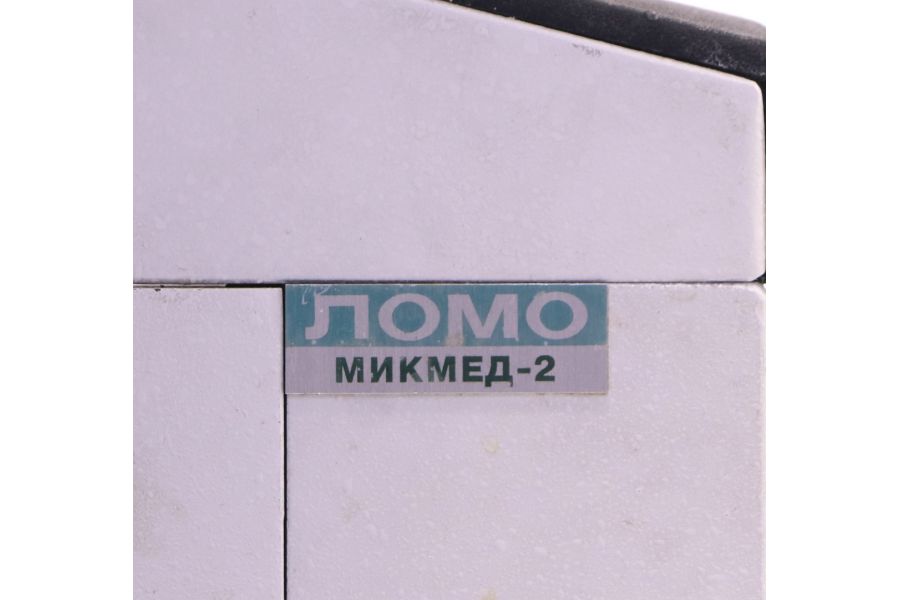 Микроскоп ЛОМО Микмед-2