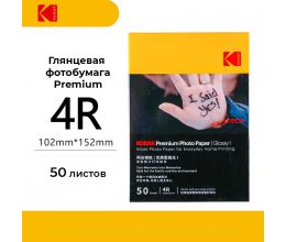 Фотобумага Kodak Premium Photo Glossy 4R 50 листов (глянцевая)