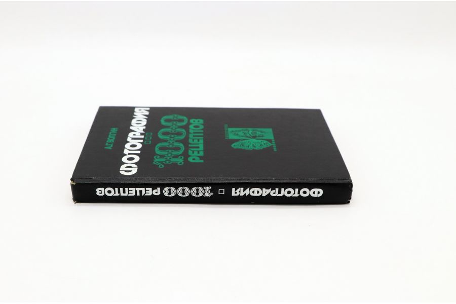 Фотография. 1000 рецептов Ф.Г. Волгин