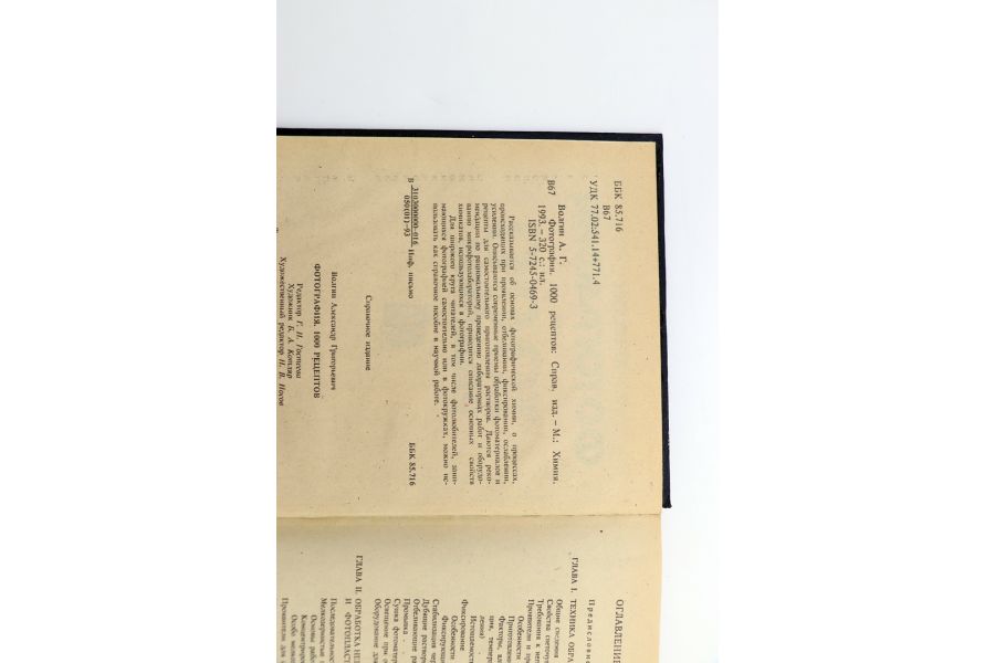 Фотография. 1000 рецептов Ф.Г. Волгин