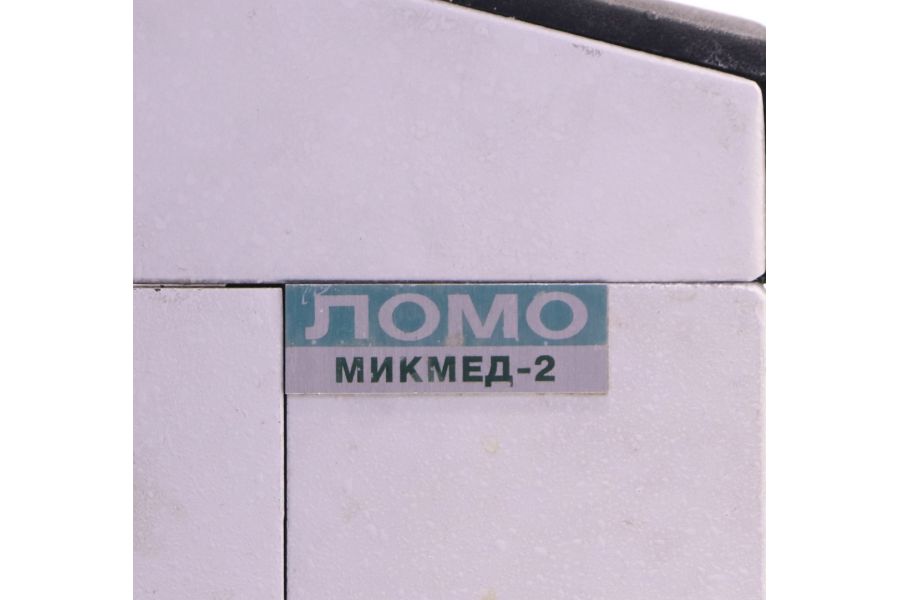 Микроскоп ЛОМО Микмед-1