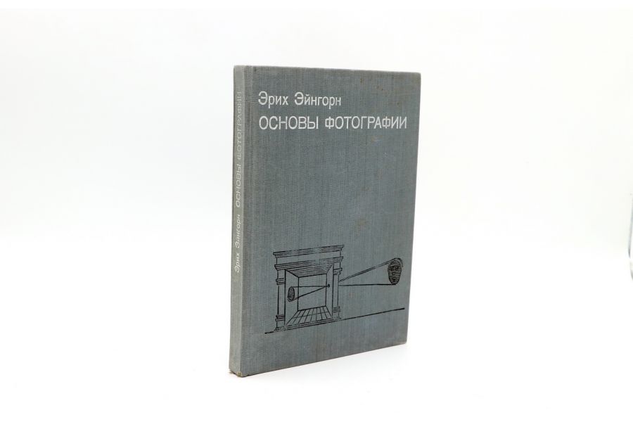 Основы фотографии  Эйнгорн Э.