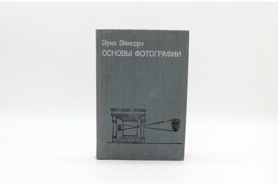 Основы фотографии  Эйнгорн Э.
