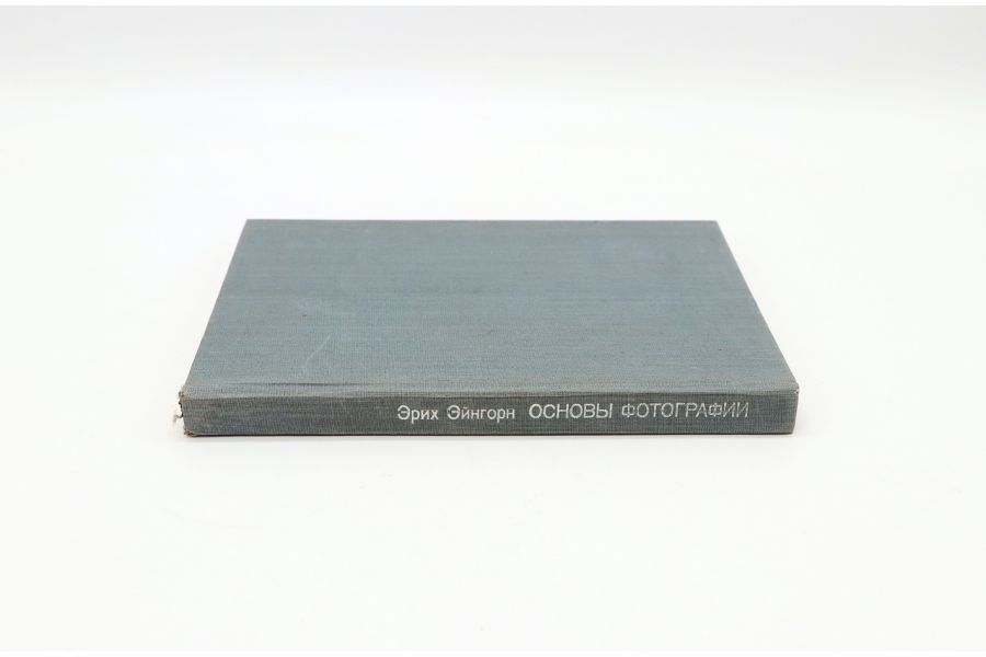 Основы фотографии  Эйнгорн Э.