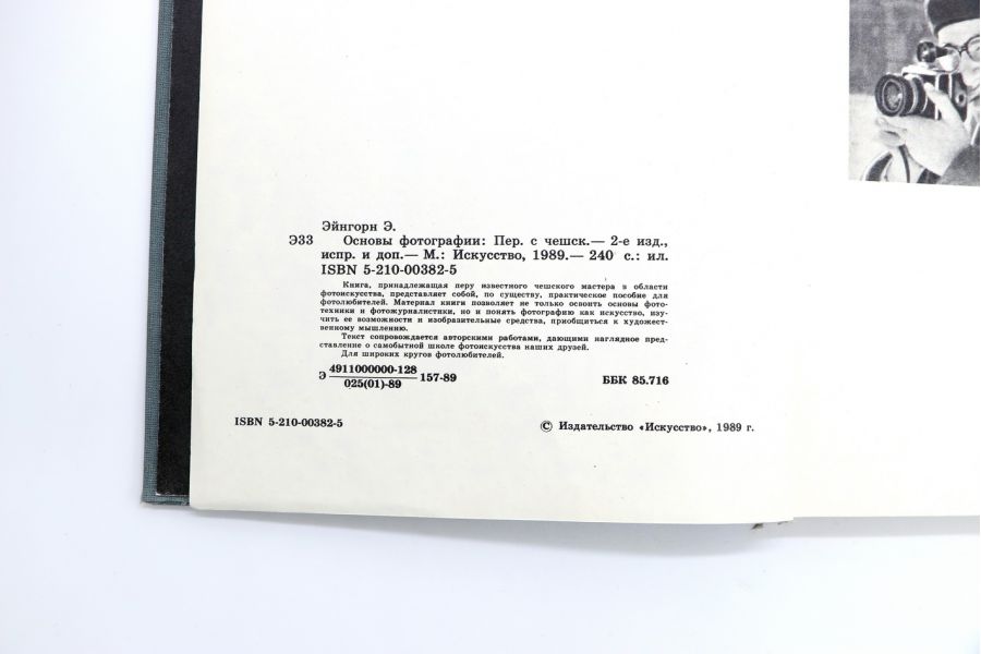 Основы фотографии  Эйнгорн Э.