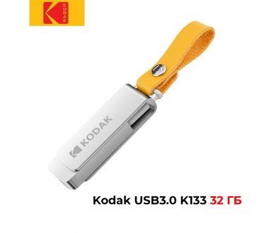 Флеш накопитель Kodak USB3.0 K133 32GB